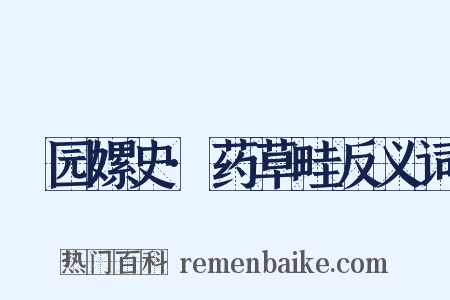 祴园嫘史·药草畦反义词是什么意思的图片